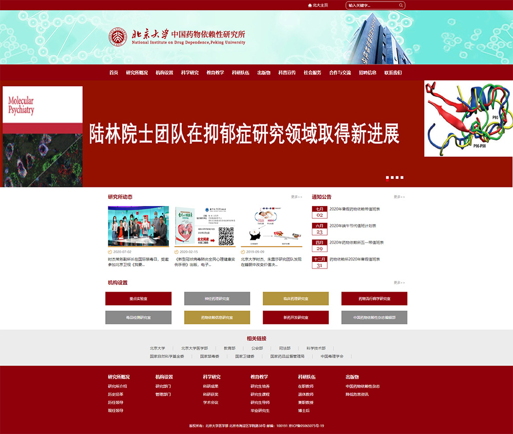 北京大学中国药物依赖性研究所